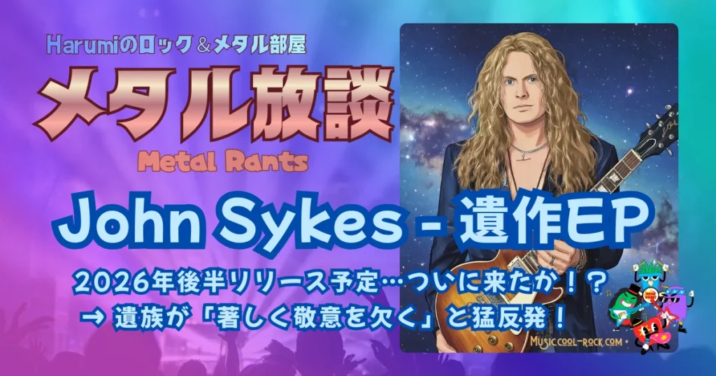 John Sykes 遺作EP 2026年リリース予定…ついに！？ → 遺族が「著しく敬意を欠く」と猛反発！