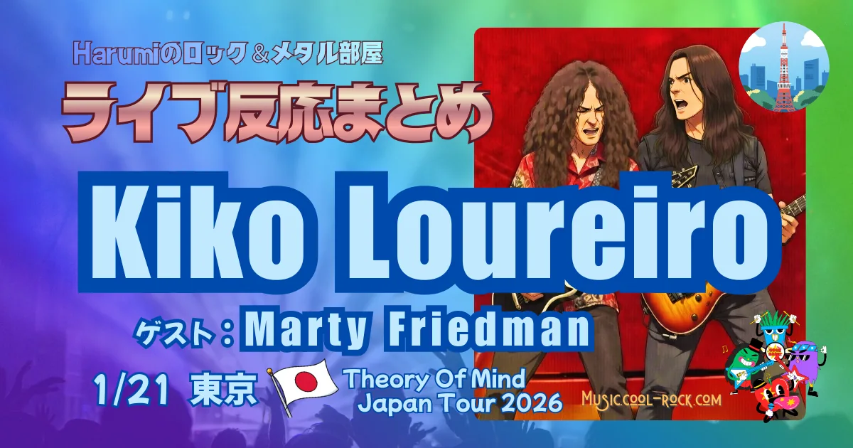 Kiko Loureiro Theory Of Mind Japan Tour 2026 東京公演(1/21 Spotify O-EAST) ファンの反応まとめ