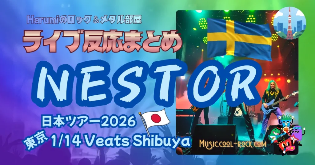Nestor 日本ツアー2026 GOES TO JAPAN -In The Name Of Rock’n’Roll- 1/14東京公演ファンの反応まとめ