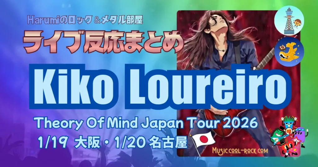 Kiko Loureiro – Theory Of Mind Japan Tour 2026 1/19大阪 1/20名古屋 ファンの反応