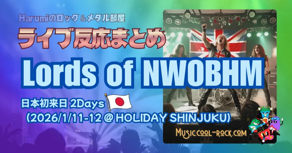Lords of NWOBHM 日本初来日 2Days ファンの反応まとめ
