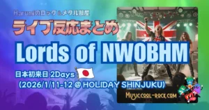 Lords of NWOBHM 日本初来日 2Days ファンの反応まとめ