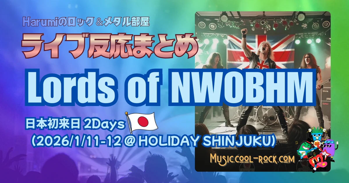Lords of NWOBHM 日本初来日 2Days ファンの反応まとめ