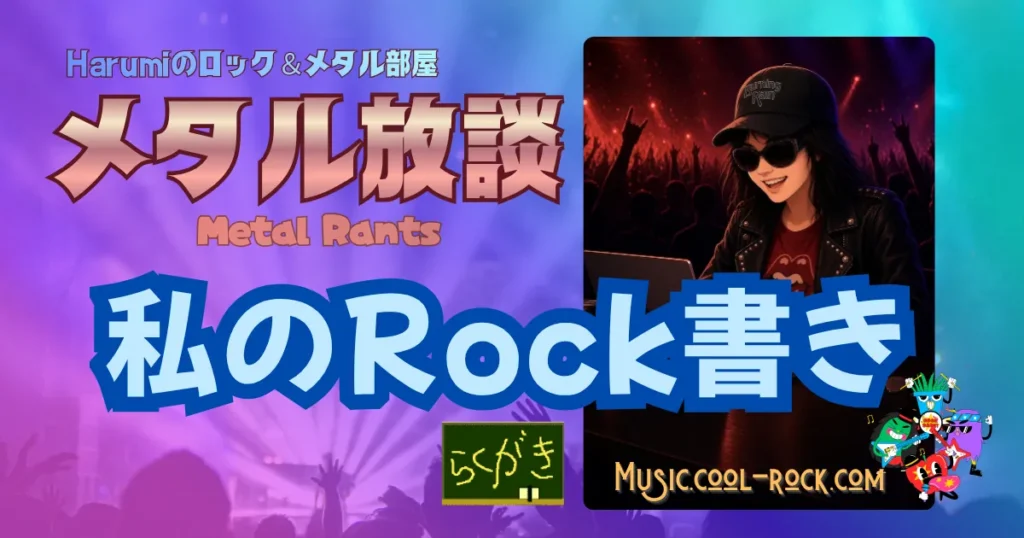 私のRock書き
