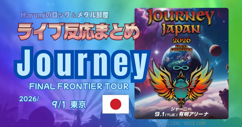 Journey - FINAL FRONTIER TOUR 東京公演 感想